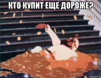 кто купит еще дороже? 