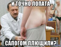 и точно лопата сапогом плющили?