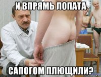 и впрямь лопата сапогом плющили?