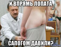 и впрямь лопата сапогом давили?