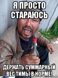 я просто стараюсь держать суммарный вес тимы в норме!