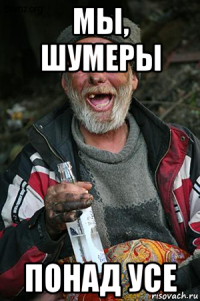 мы, шумеры понад усе