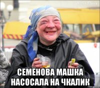  семёнова машка насосала на чкалик