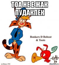 тоа не е жак пудакпек 