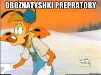 oboznatyshki prepratory 