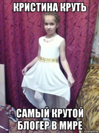 кристина круть самый крутой блогер в мире