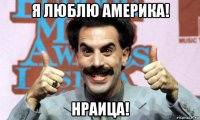 я люблю америка! нраица!
