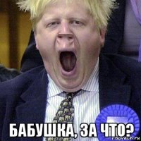  бабушка, за что?