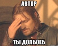 автор ты долбоеб