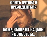 опять путина в президенты!? боже, какие же кацапы - долбоёбы...