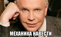  механика навести
