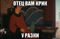 отец вам крик у разки