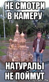 не смотри в камеру натуралы не поймут