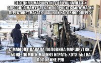 сегодня в маршрутке девчушка лет 4-х спросила маму: "а если попросить бога, магин перестанет махать шашкой на говнопокере?" с мамой плакала половина маршрутки... боже, помоги магину играть хотя бы на половине рук