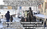 сегодня в маршрутке девчушка лет 4-х спросила маму: "а если попросить бога, авда перестанет соскакивать, прикрываясь собакой?" с мамой плакала половина маршрутки... боже, помоги авде не соскакивать хотя бы с тех настолок, которые он сам предложил
