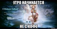 утро начинается не с кофе