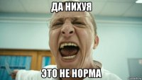 да нихуя это не норма
