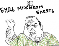 эх 