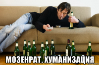  мозенрат. хуманизация