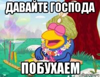 давайте господа побухаем