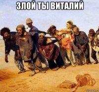 злой ты виталий 