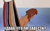  удава, что ли, завести?