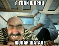 я твой шприц жопай шатал!
