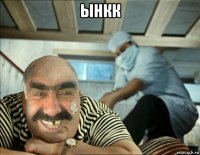 ынкк 