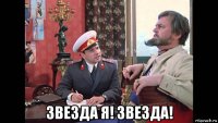  звезда я! звезда!