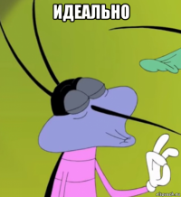 идеально 