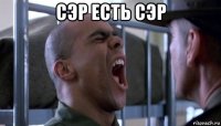 сэр есть сэр 