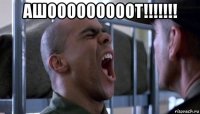 ашооооооооот!!!!!!! 