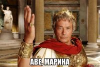  аве, марина