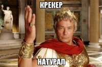 крекер натурал