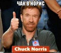 чак в норис 