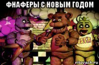 фнаферы с новым годом 