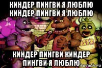 киндер пингви я люблю киндер пингви я люблю киндер пингви киндер пингви я люблю