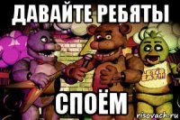 давайте ребяты споём