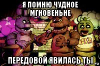 я помню чудное мгновеньне передовой явилась ты