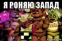я роняю запад 