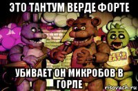 это тантум верде форте убивает он микробов в горле