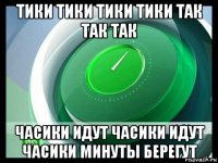 тики тики тики тики так так так часики идут часики идут часики минуты берегут