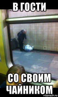 в гости со своим чайником
