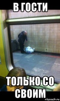 в гости только со своим