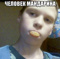 человек мандарина 