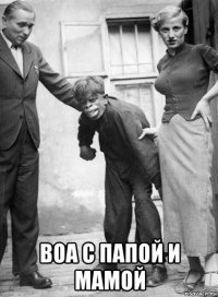  воа с папой и мамой