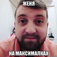 женя на максималках