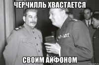 черчилль хвастается своим айфоном