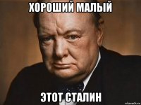 хороший малый этот сталин