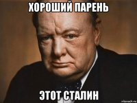 хороший парень этот сталин